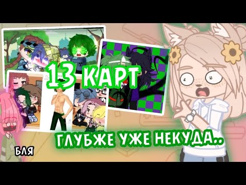 Видео: УПОРОТЫЕ 13 КАРТ в ГАЧЕ ЛАЙФ gacha club/life