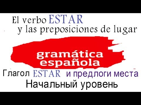 Видео: Испанский язык.Глагол estar и предлоги места. Начальный уровень.