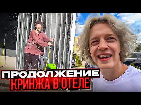 Видео: ХАЗЯЕВА ПРОДОЛЖАЮТ НАВАЛИВАТЬ КРИНЖА В ОТЕЛЕ | ОБЛИВАЮТСЯ ВОДОЙ НА ПАРКОВКЕ