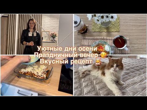 Видео: Уютные дни осени🍁 Праздничный вечер🎂 Новый рецепт из кабачка👩‍🍳