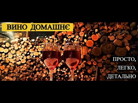 Видео: Вино домашнє сухе - просто, легко, детально