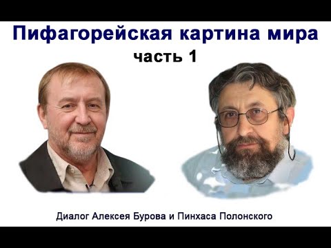 Видео: Пифагорейская картина мира, часть 1. Интервью с Алексеем Буровым