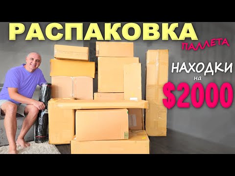Видео: Под большим впечатлением! Супернаходки! Распаковка паллета с потерянными посылками, понравилось всё
