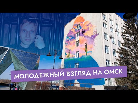 Видео: Почему ПОКИДАЮ ОМСК? А что в нём хорошего? | ОБЗОР ГОРОДА 2024 | Где тусуется творческая молодежь