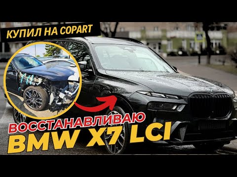 Видео: Восстановление БМВ X7 рестайлинг. Авто из Америки Копарт