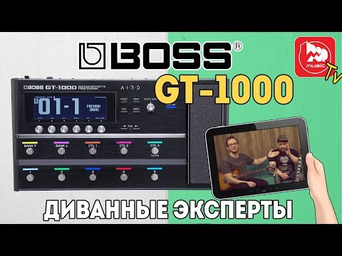 Видео: BOSS GT-1000 Топовый гитарный процессор. Полный обзор от диванных экспертов