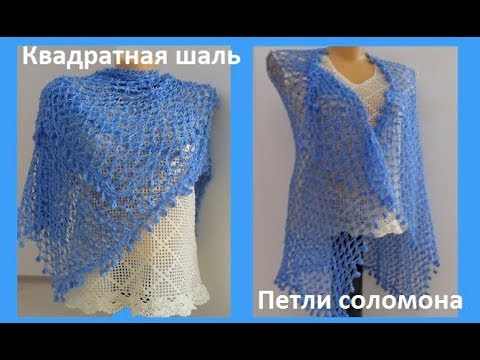 Видео: Квадратная шаль -накидка" Петли соломона" крючок,crochet square shawl(шаль №94)