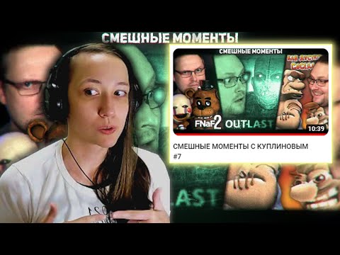Видео: Реакция на Kuplinov ► Play - СМЕШНЫЕ МОМЕНТЫ С КУПЛИНОВЫМ #7