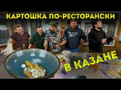 Видео: КАРТОШКА ПО-РЕСТОРАНСКИ!