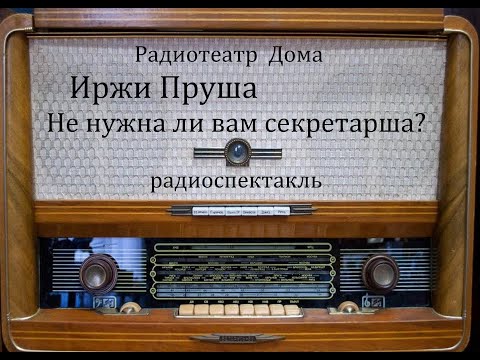 Видео: Не нужна ли вам секретарша?  Иржи Пруша.  Радиоспектакль 1984год.