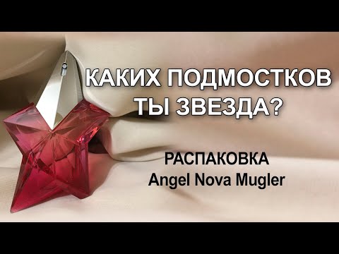 Видео: Распаковка и первые впечатления от аромата Angel Nova Mugler