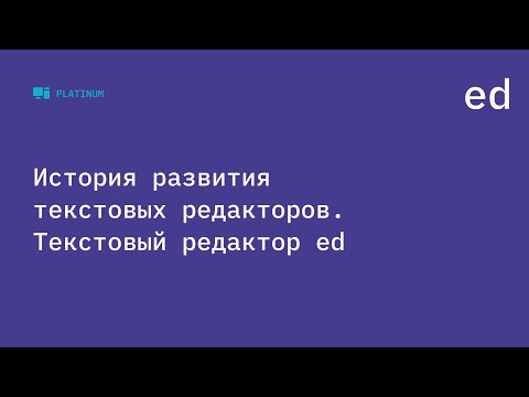 Видео: История развития текстовых редакторов. Текстовый редактор ed