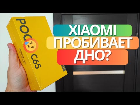 Видео: ОБЗОР Xiaomi Poco C65 ★ первое впечатление - ДЕГРАДАЦИЯ СЯОМИ?