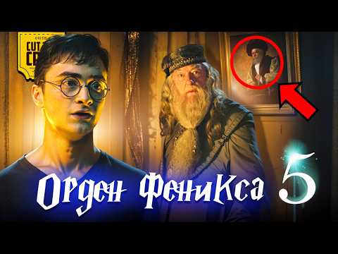 Видео: Что скрывает Гарри Поттер и Орден Феникса (5)