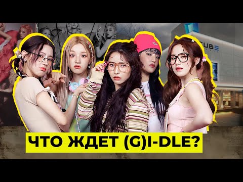 Видео: КОНЕЦ КАРЬЕРЫ (G)I-DLE?