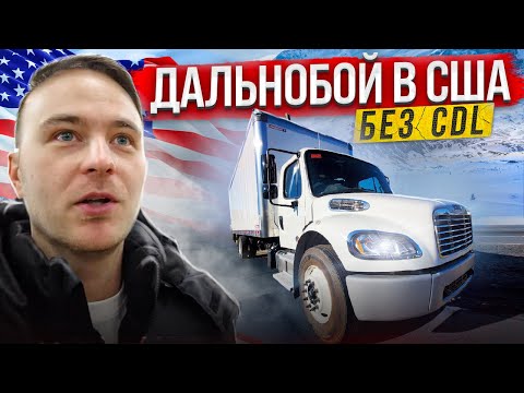 Видео: Дальнобой в США на Straight Truck(без CDL)/Очень странный груз/Ленивый трип в Канаду
