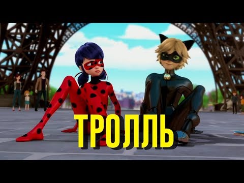 Видео: 🐞 ЛЕДИ БАГ - ТРОЛЛЬ (Время и Стекло) Песня feat. СУПЕР-КОТ