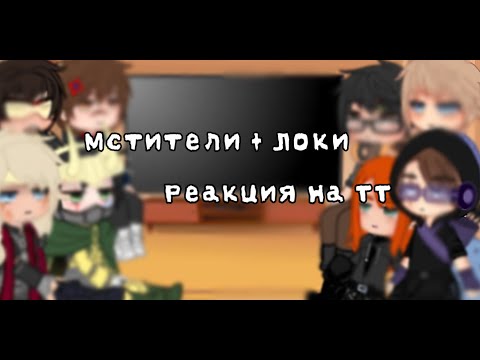 Видео: Реакция мстителей + Локи на ТТ 2/? ( Мстители и Локи реакции