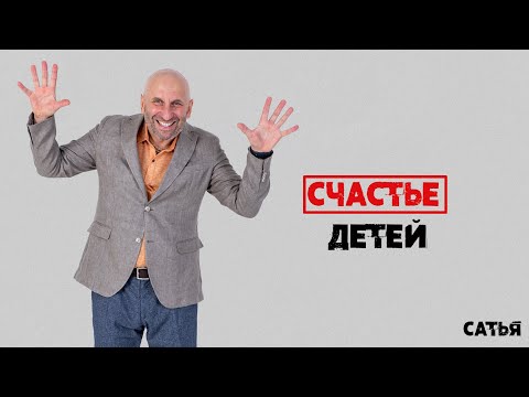 Видео: Сатья. Счастье детей. Что это действительно значит.