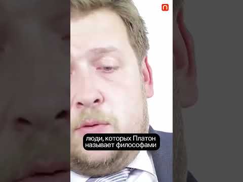 Видео: Платон и Миф о Пещере — Александр Марей