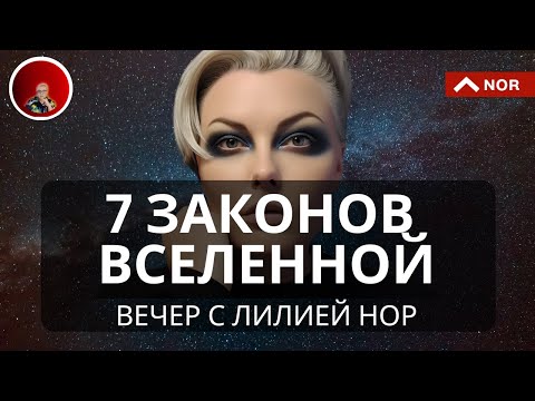 Видео: 7 Самых Важных Законов Вселенной