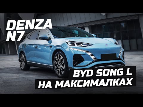 Видео: UpGrade BYD Song L. Старший брат - Denza N7. Премиум за доступные средства. #byd #denza #n7 #songl