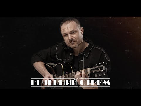 Видео: 13.09 Вечерний ламповый стрим. Владимир Клявин.