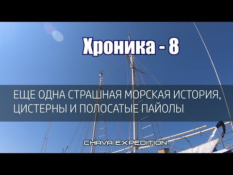 Видео: Еще одна страшная морская история, танки и полосатые пайолы шхуны ЧАВА