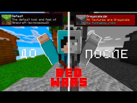 Видео: СМОГУ ЛИ Я ПОБЕДИТЬ  в BEDWARS с серым текстурпаком?