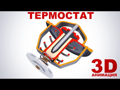 Видео: Термостат (автомобильный). Принцип работы в 3D анимации