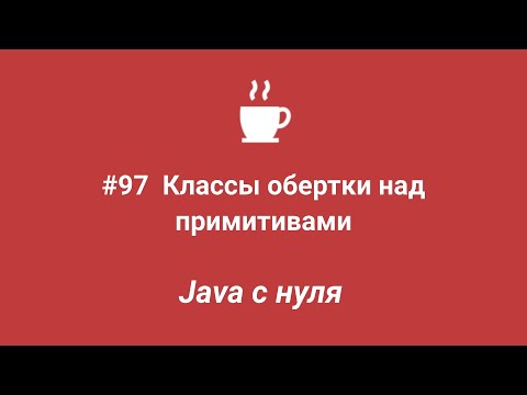 Видео: Java с нуля #97 - Классы обертки над примитивами