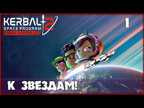 Видео: Начало космической программы кербалов [Kerbal Space Program 2] #1