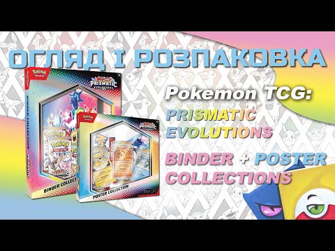 Видео: Pokemon TCG:  Prismatic Evolutions - Binder & Poster Collection - Огляд і розпаковка