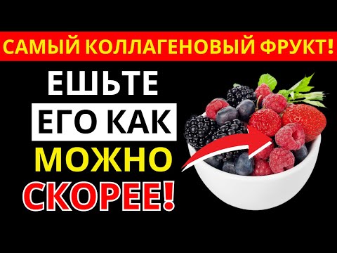 Видео: 8 коллагеновых фруктов после 60 лет — забудьте про отеки, боль в суставах и онемение