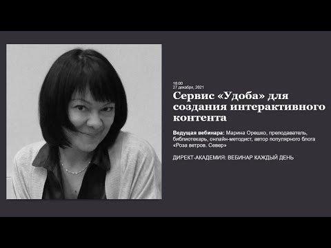 Видео: Сервис Удоба для создания интерактивного контента