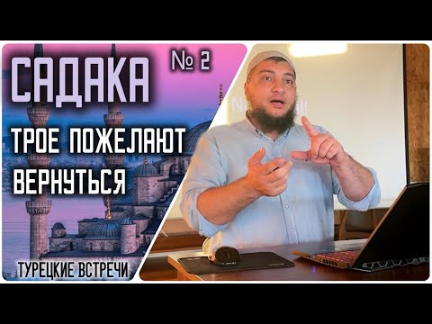 Видео: Садака. Трое пожелают вернуться в этот мир. (21.10.2024, г. Бурса, Турция )