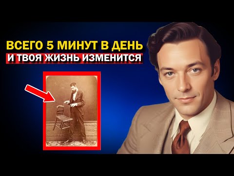 Видео: "Техника Стула" от Невилла Годдарда: Как Создавать Реальность За 5 Минут В День