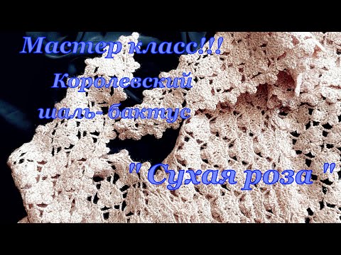 Видео: Мастер класс !!! Королевский  шаль бактус  " Сухая роза "