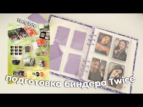 Видео: Подготовка биндера к новому альбому Twice - With you-th 👒🌷