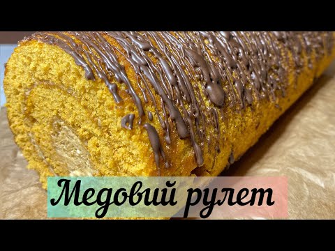 Видео: МЕДОВИЙ РУЛЕТ 🍯 Рецепт, який підкорив TikTok . Ідеальний рецепт рулета.