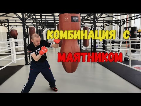 Видео: Комбинации с маятником