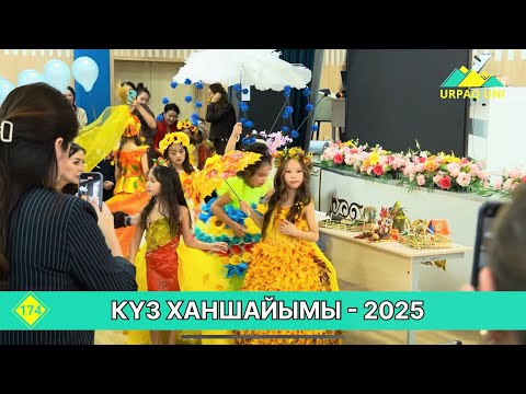 Видео: «Күз ханшайымы - 2025» байқауы қалай өтті?