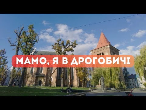 Видео: Дрогобич за один день