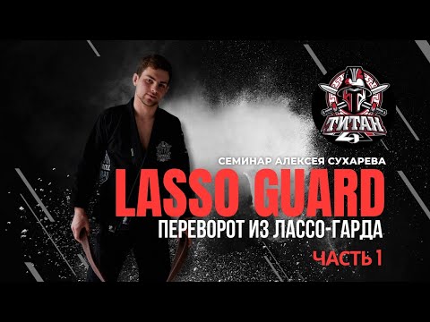 Видео: LASSO GUARD (ПЕРЕВОРОТ ИЗ ЛАССО-ГАРДА) от Алексея Сухарева часть 1