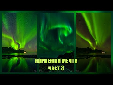 Видео: 24.Норвежки мечти - част 3
