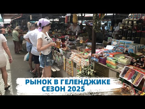 Видео: Рынок в Геленджике. Сезон 2025. Цены удивляют. Что купить туристам