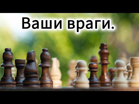 Видео: Ваши враги!