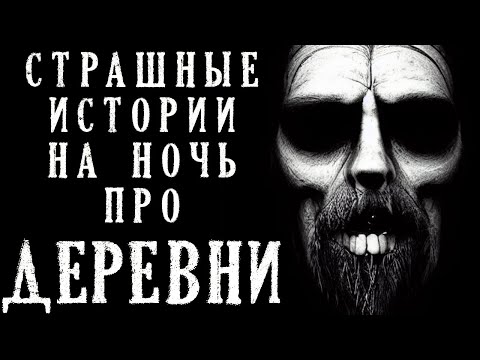 Видео: ДЕРЕВНИ. Страшные Деревенские Истории на Ночь (3в1)