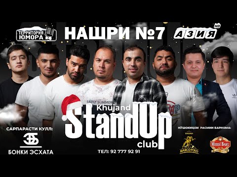 Видео: Барномаи ҳаҷвии "StandUp-и Хуҷанд" нашри №7
