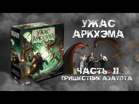 Видео: Ужас Аркхэма. 3-я редакция. Часть II. Пришествие Азатота.